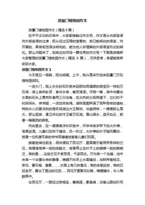 游厦门植物园作文