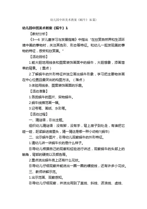 幼儿园中班美术教案《蜗牛》（6篇）