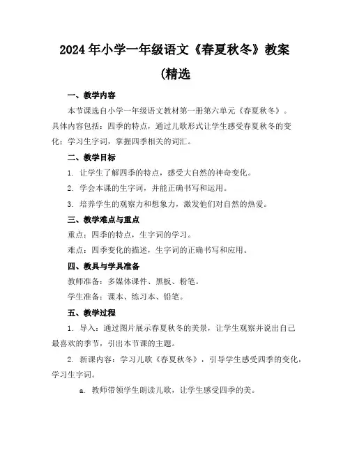2024年小学一年级语文《春夏秋冬》教案(精选