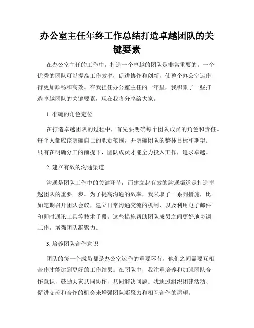 办公室主任年终工作总结打造卓越团队的关键要素
