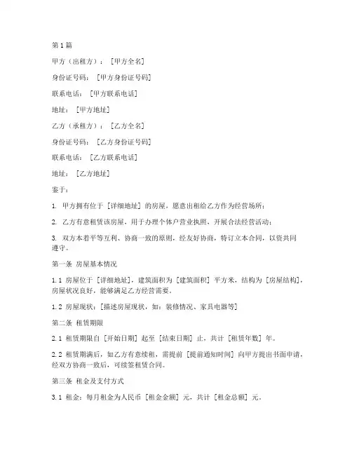 办个体户营业执照的租房合同(2篇)