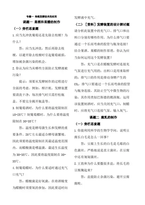 高中生物选修一专题1-4旁栏思考题及课后练习答案