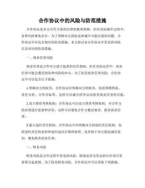 合作协议中的风险与防范措施