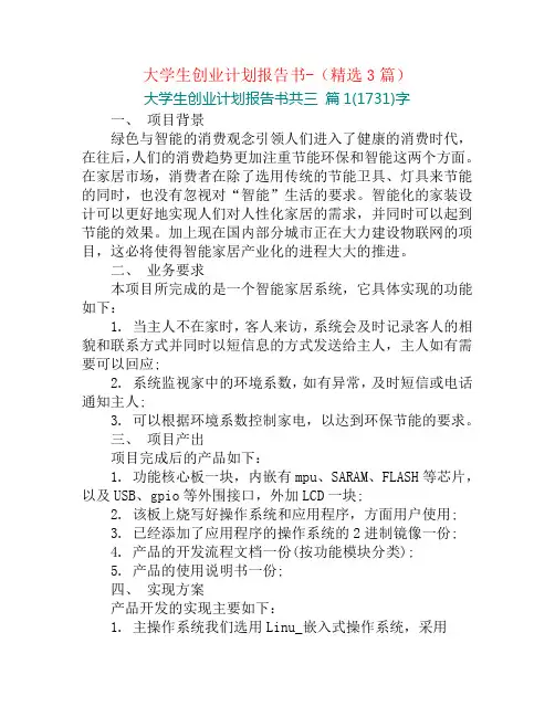 大学生创业计划报告书-(精选3篇)