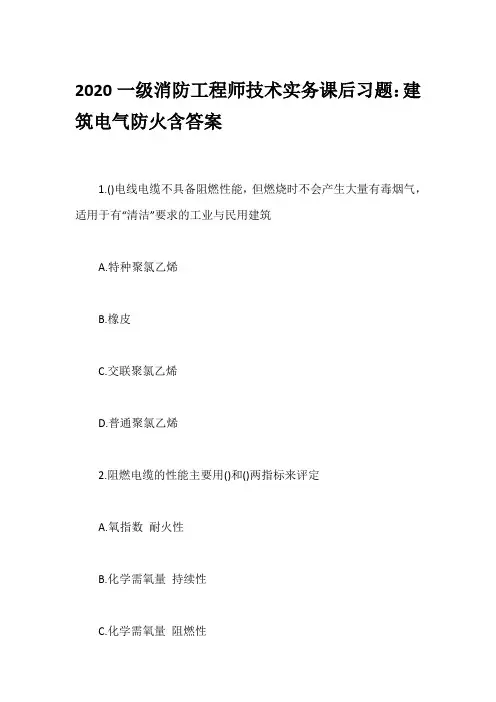 2020一级消防工程师技术实务课后习题：建筑电气防火含答案