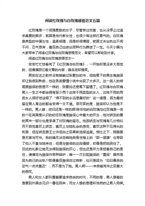 阅读红玫瑰与白玫瑰感悟范文五篇