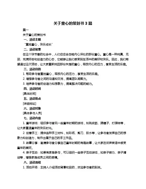关于童心的策划书3篇