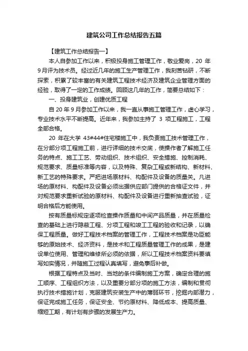 建筑公司工作总结报告五篇