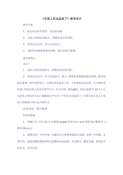 《中国人民站起来了》教学设计