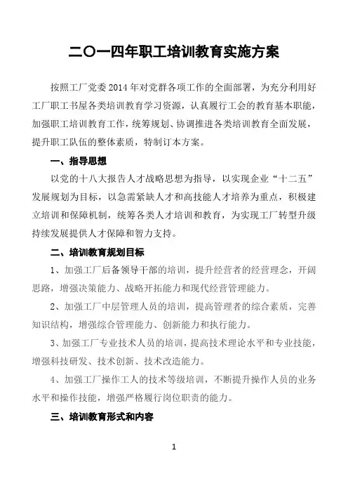 2014年度职工教育培训实施计划