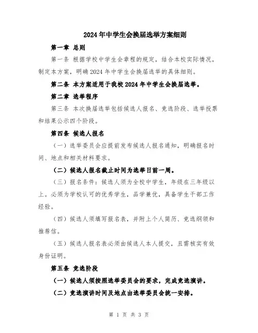 2024年中学生会换届选举方案细则