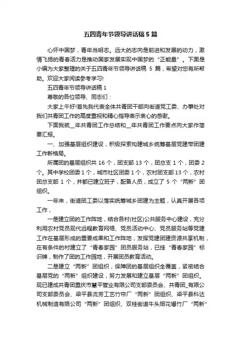 五四青年节领导讲话稿5篇