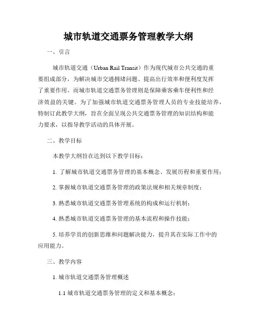 城市轨道交通票务管理教学大纲
