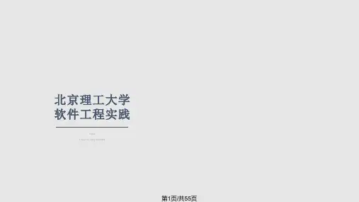 北京理工大学软件工程实践PPT课件