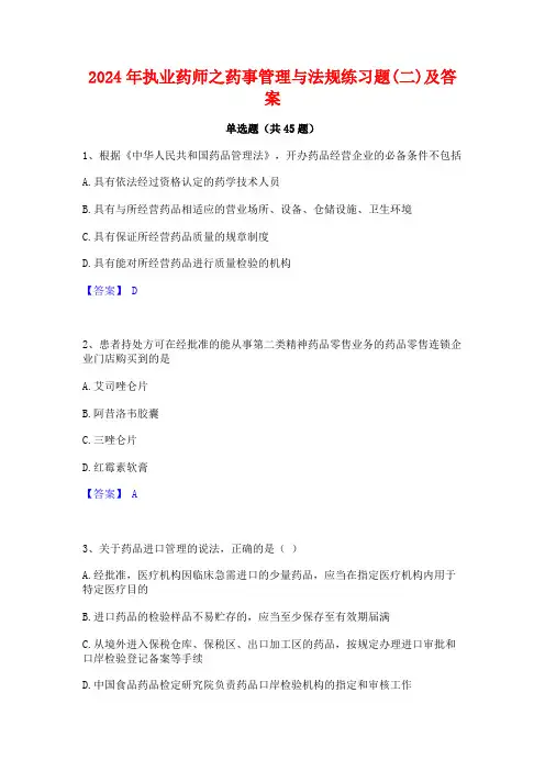 2024年执业药师之药事管理与法规练习题(二)及答案