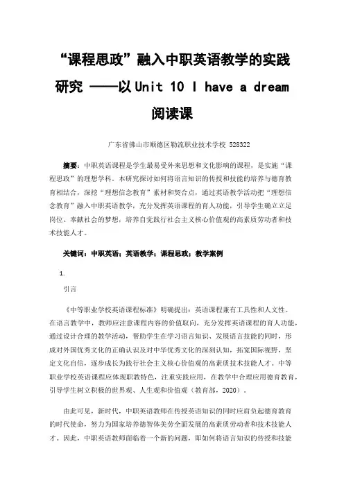 “课程思政”融入中职英语教学的实践研究——以Unit 10 I have a dream阅读课