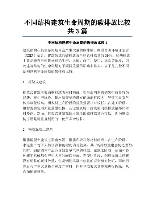 不同结构建筑生命周期的碳排放比较共3篇