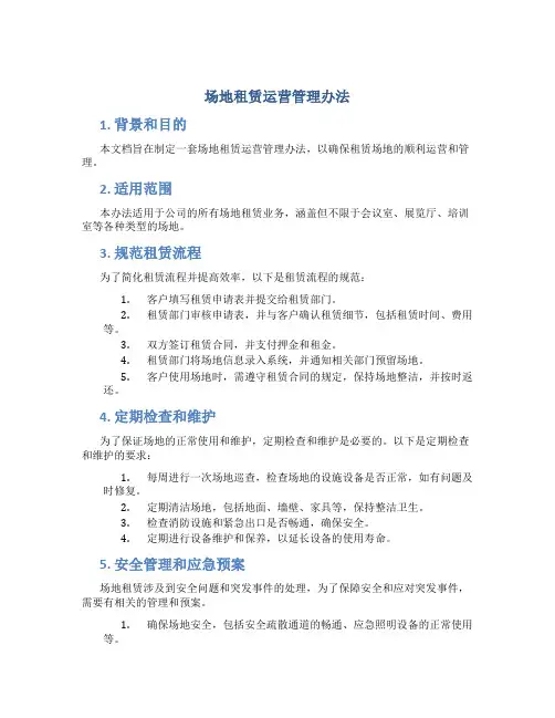 场地租赁运营管理办法