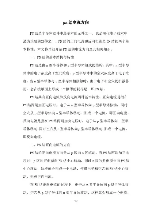 pn结电流方向