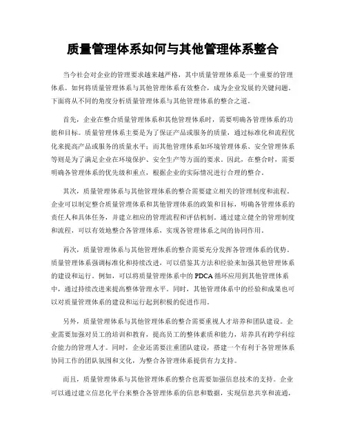 质量管理体系如何与其他管理体系整合