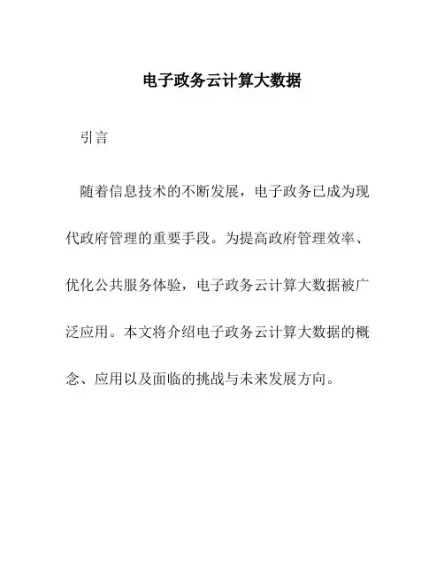 电子政务云计算大数据