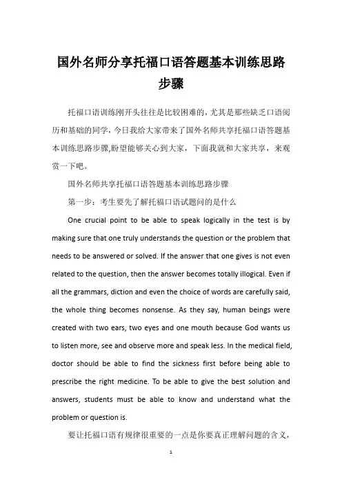 国外名师分享托福口语答题基本训练思路步骤
