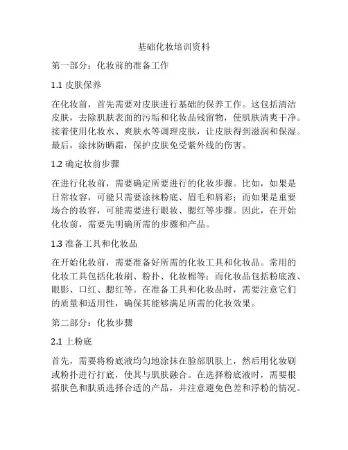 基础化妆培训资料