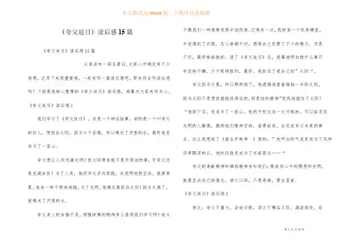 《夸父追日》读后感15篇