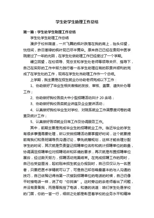 学生处学生助理工作总结