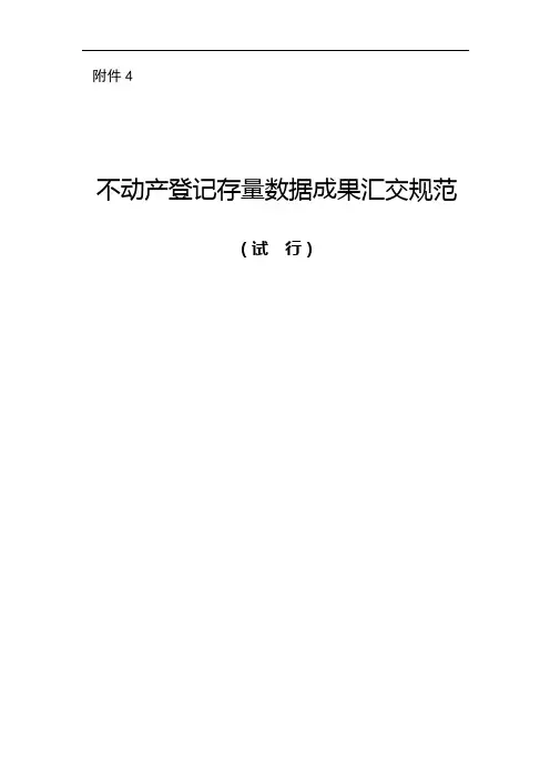 不动产登记存量数据汇交规范