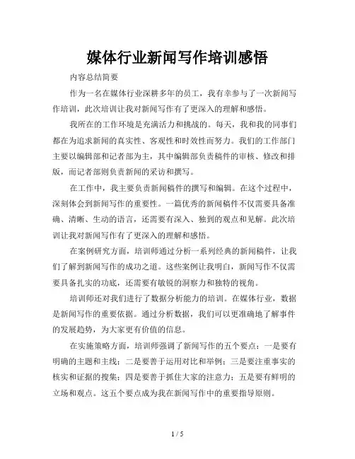 媒体行业新闻写作培训感悟