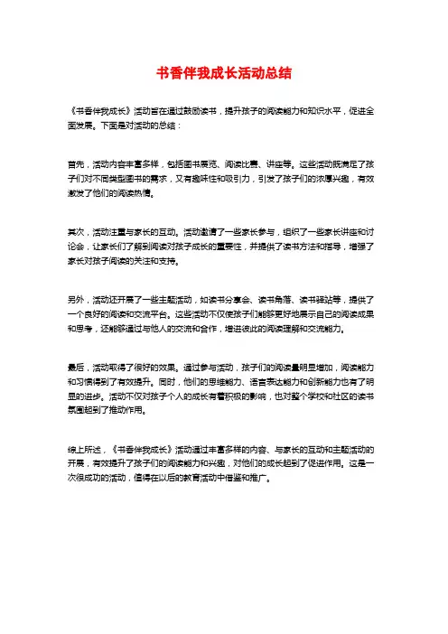 书香伴我成长活动总结