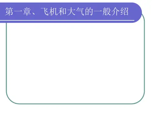 飞机飞行原理ppt
