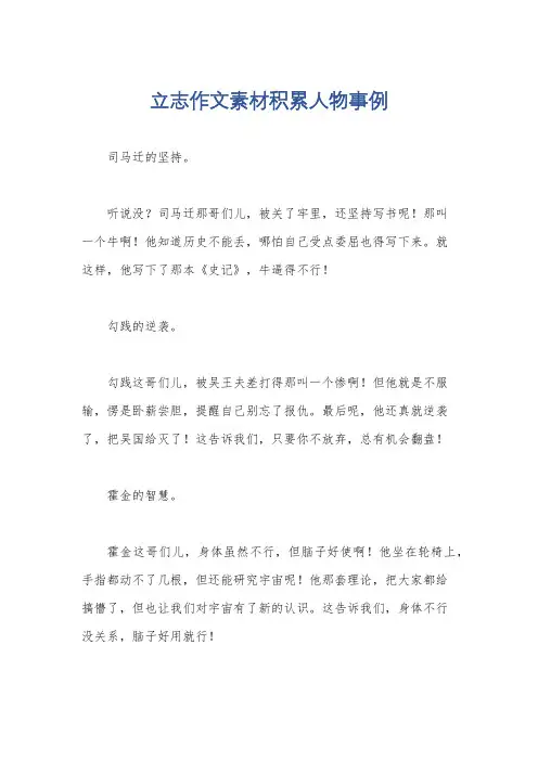 立志作文素材积累人物事例