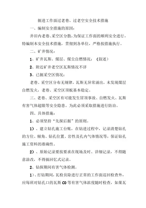 掘进工作面过老巷、过采空区安全技术措施