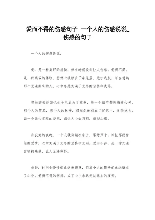 爱而不得的伤感句子  一个人的伤感说说_伤感的句子