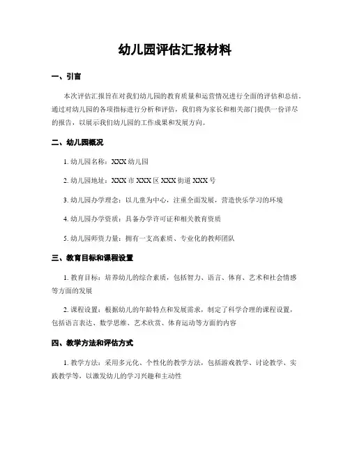 幼儿园评估汇报材料
