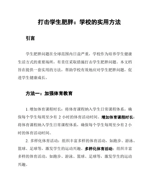 打击学生肥胖：学校的实用方法