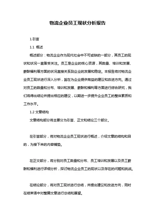 物流企业员工现状分析报告