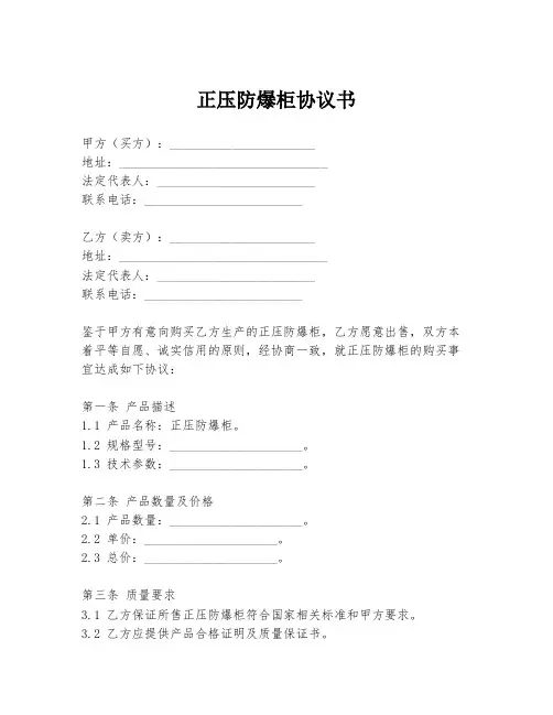 正压防爆柜协议书