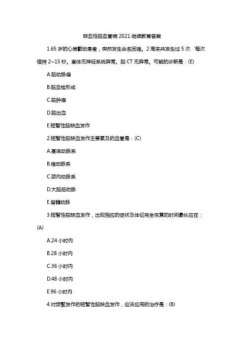 缺血性脑血管病2021继续教育答案