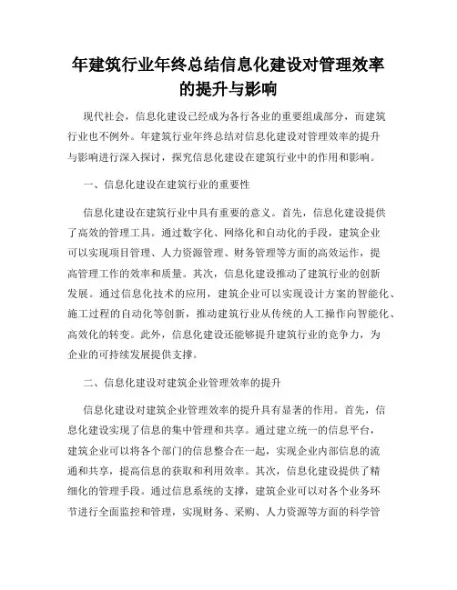 年建筑行业年终总结信息化建设对管理效率的提升与影响