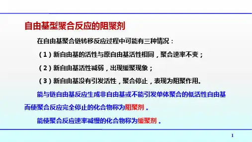 高聚物生产技术：自由基型聚合反应的阻聚剂