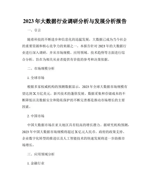2023年大数据行业调研分析与发展分析报告