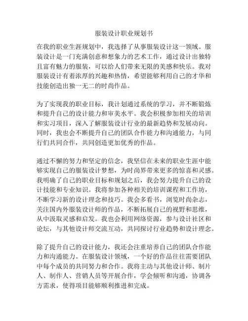 服装设计职业规划书