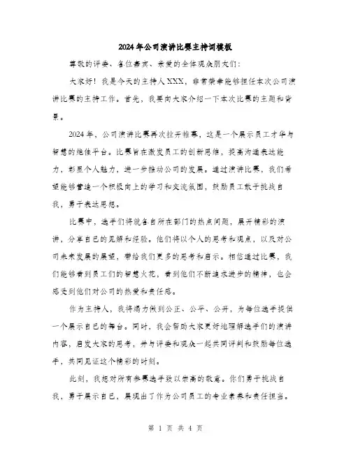 2024年公司演讲比赛主持词模板(2篇)