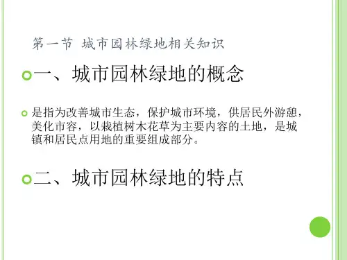 城市园林绿地相关知识