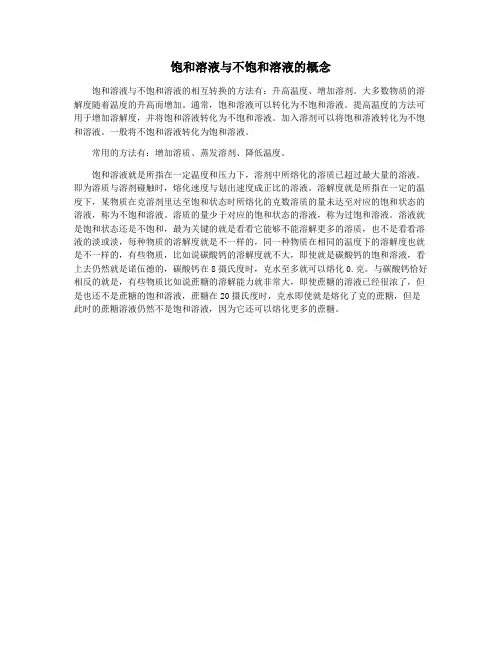 饱和溶液与不饱和溶液的概念
