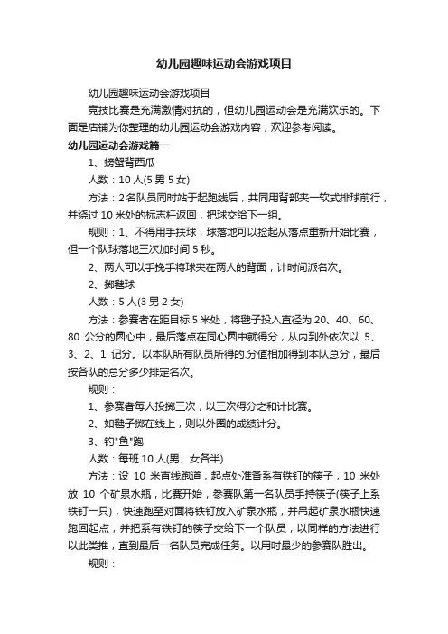 幼儿园趣味运动会游戏项目
