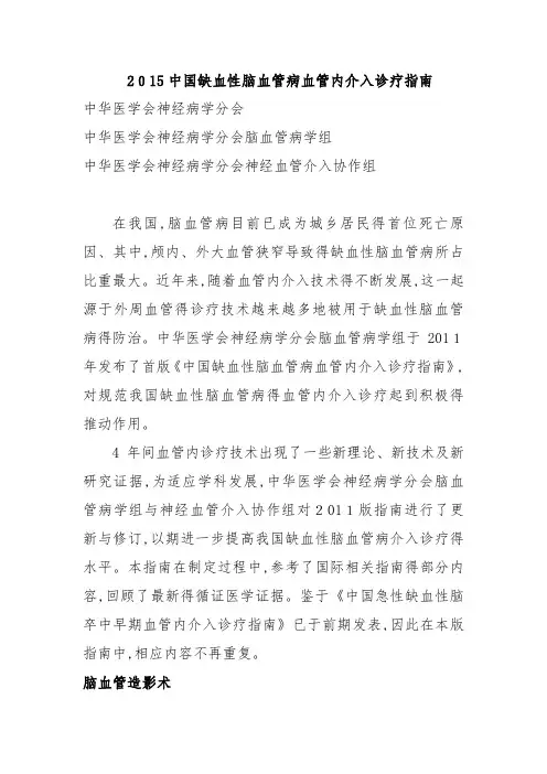 中国缺血性脑血管病血管内介入诊疗指南